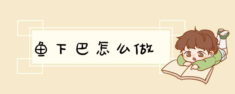 鱼下巴怎么做