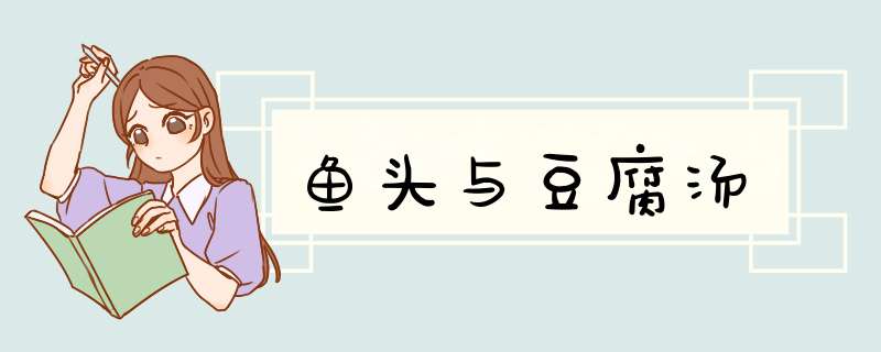 鱼头与豆腐汤