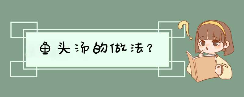 鱼头汤的做法？