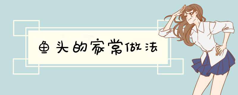 鱼头的家常做法