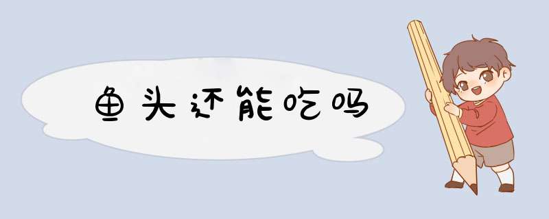 鱼头还能吃吗