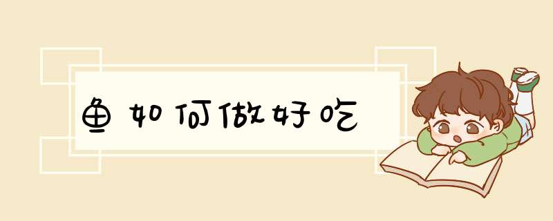 鱼如何做好吃