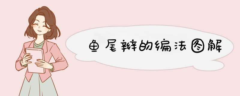 鱼尾辫的编法图解