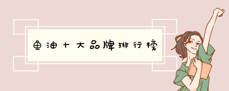 鱼油十大品牌排行榜
