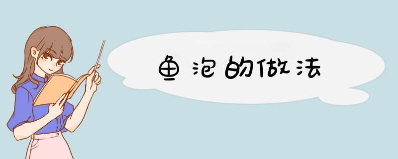 鱼泡的做法