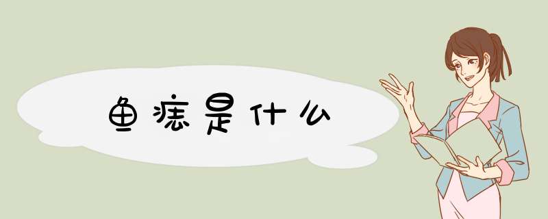 鱼痣是什么