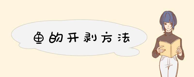 鱼的开剥方法