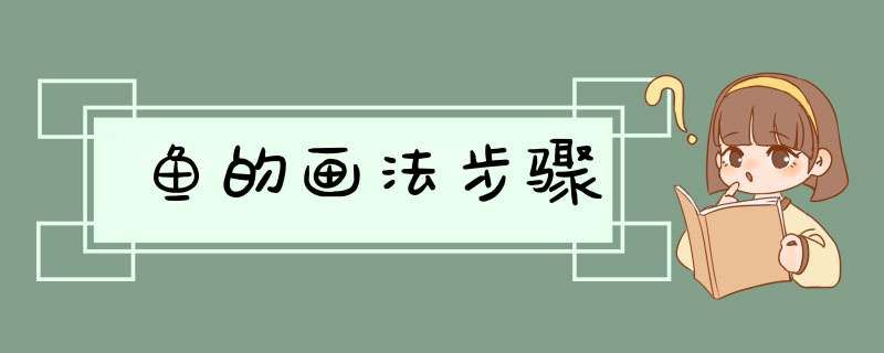 鱼的画法步骤
