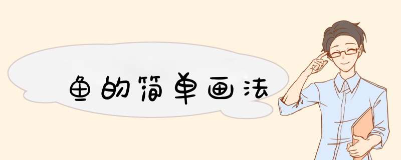 鱼的简单画法