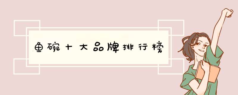 鱼碗十大品牌排行榜