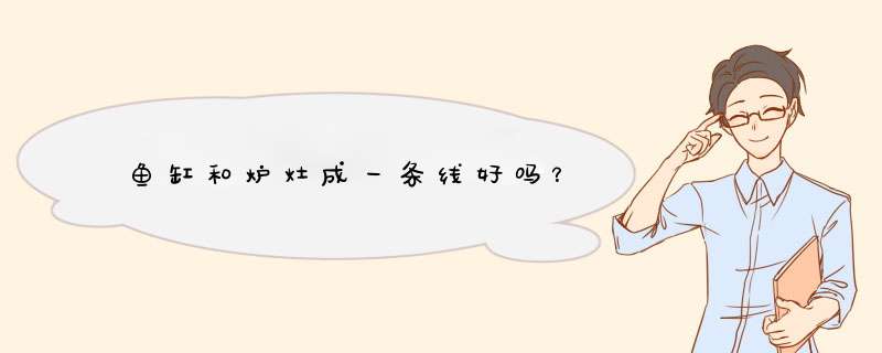 鱼缸和炉灶成一条线好吗？