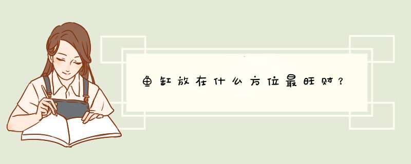 鱼缸放在什么方位最旺财？
