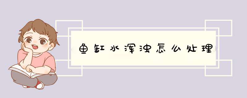 鱼缸水浑浊怎么处理