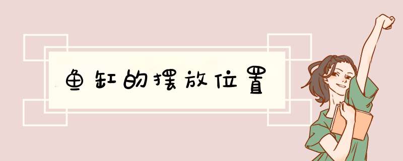鱼缸的摆放位置