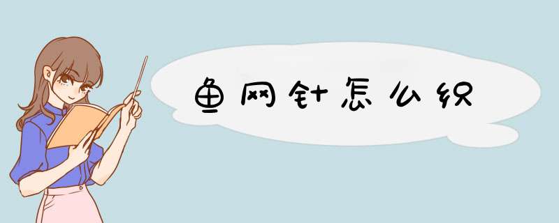 鱼网针怎么织
