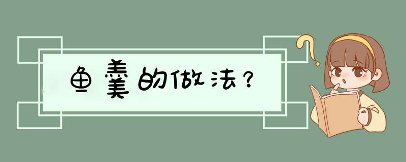 鱼羹的做法？