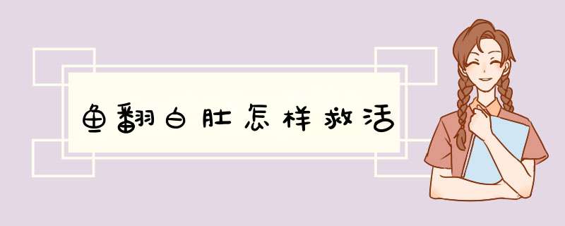 鱼翻白肚怎样救活