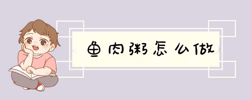 鱼肉粥怎么做