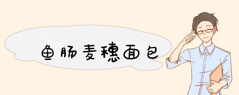 鱼肠麦穗面包