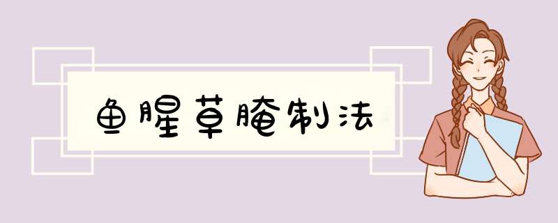 鱼腥草腌制法