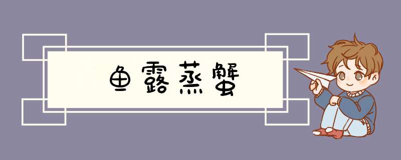 鱼露蒸蟹