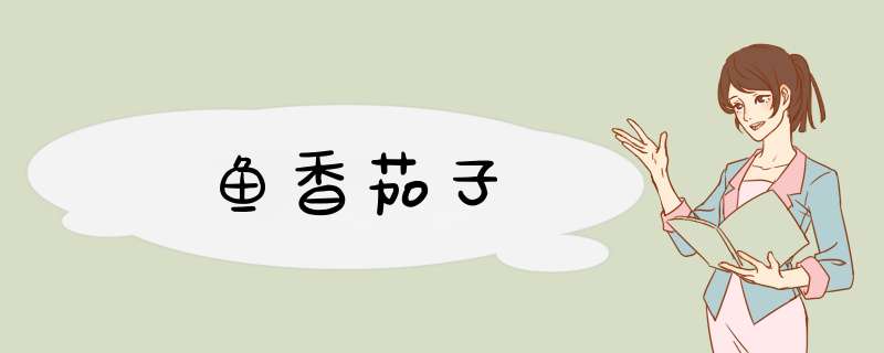 鱼香茄子