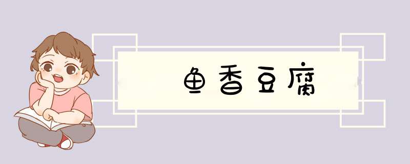 鱼香豆腐