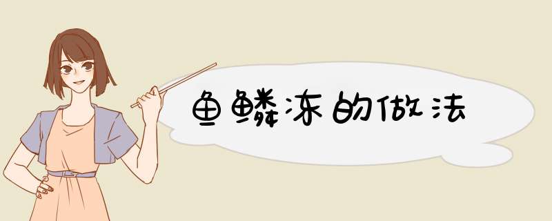鱼鳞冻的做法