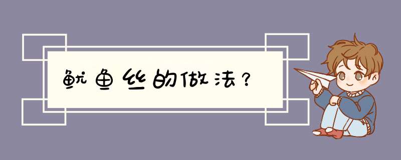 鱿鱼丝的做法？