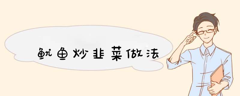 鱿鱼炒韭菜做法