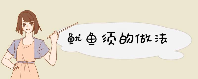 鱿鱼须的做法