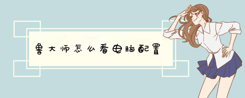 鲁大师怎么看电脑配置