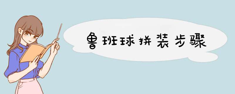 鲁班球拼装步骤