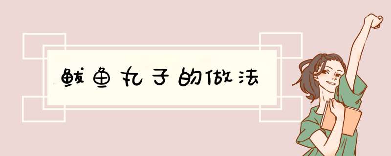 鲅鱼丸子的做法