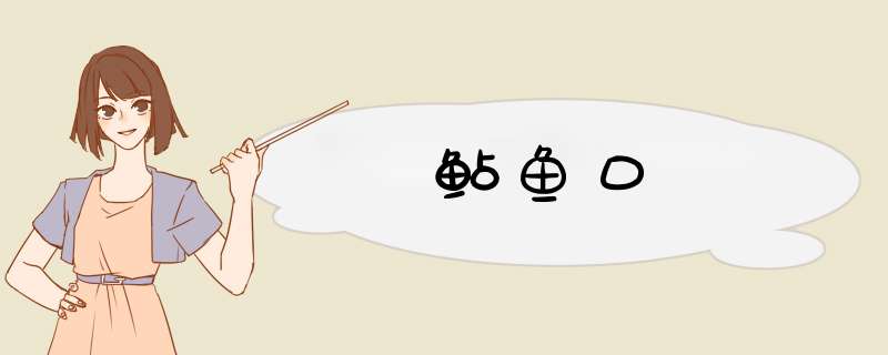 鲇鱼口