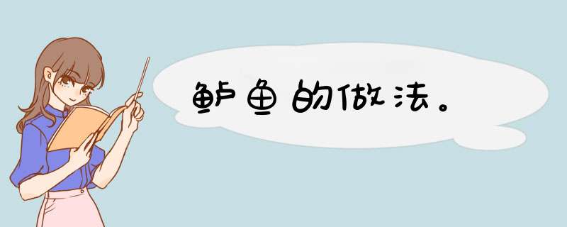 鲈鱼的做法。