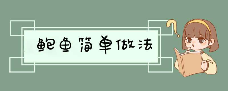 鲍鱼简单做法