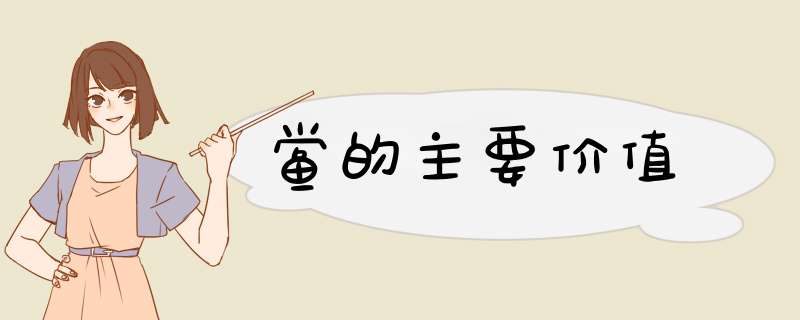 鲎的主要价值