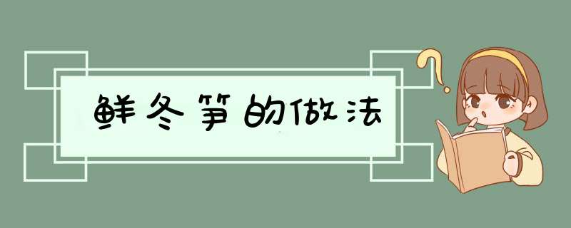 鲜冬笋的做法