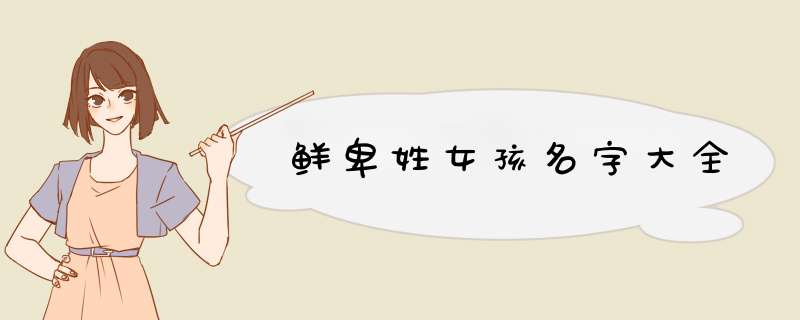 鲜卑姓女孩名字大全