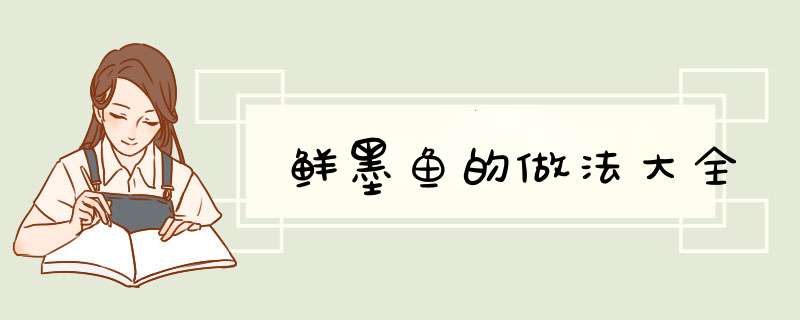 鲜墨鱼的做法大全
