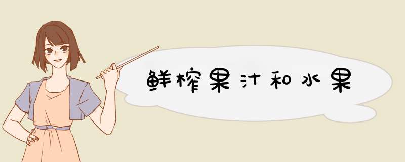 鲜榨果汁和水果