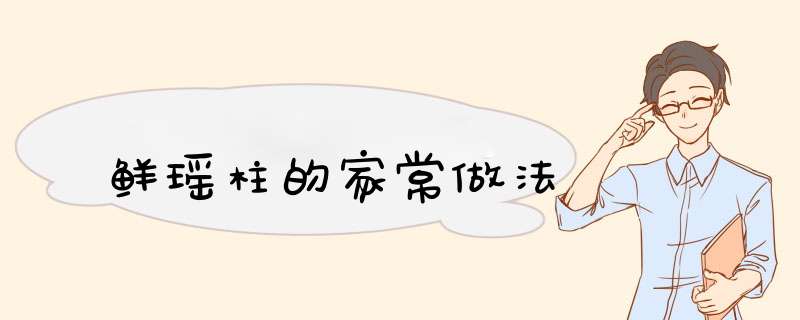 鲜瑶柱的家常做法
