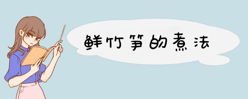 鲜竹笋的煮法