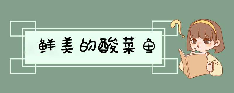 鲜美的酸菜鱼