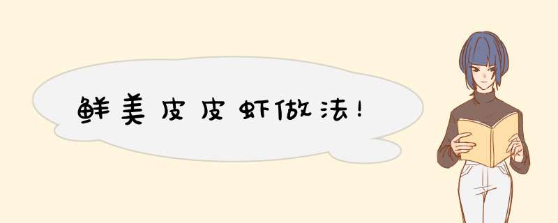 鲜美皮皮虾做法！