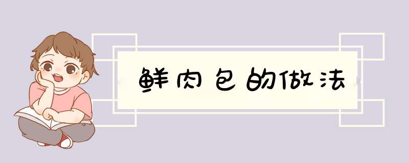 鲜肉包的做法