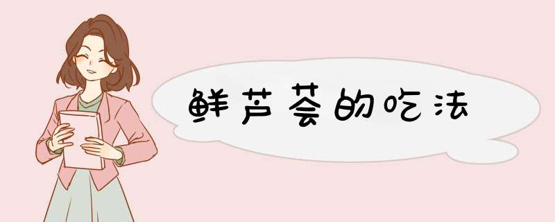 鲜芦荟的吃法