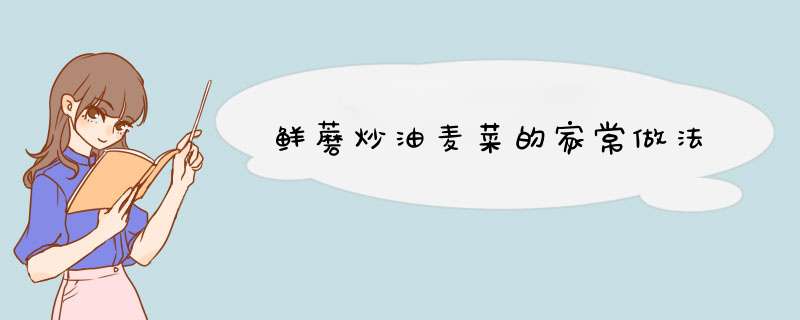 鲜蘑炒油麦菜的家常做法