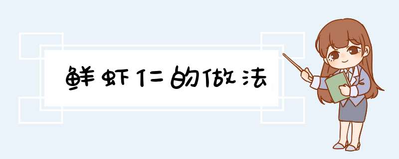 鲜虾仁的做法